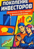 Поколение инвесторов: Миллениалы и Gen Z меняют финансовый рынок
