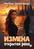 Измена. Открытая рана