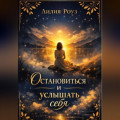 Остановиться и услышать себя