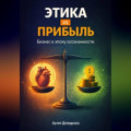 Этика vs прибыль: Бизнес в эпоху осознанности