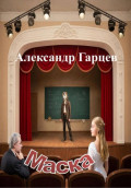 Маска