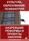 Культура, образование, психиатрия: назревшие реформы и проекты законов