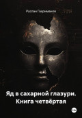 Яд в сахарной глазури. Книга четвёртая