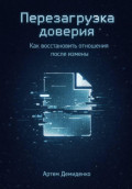 Перезагрузка доверия: Как восстановить отношения после измены