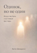Одинок, но не один: Искусство быть счастливым вне пары