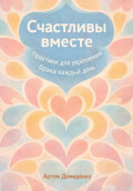 Счастливы вместе: Практики для укрепления брака каждый день