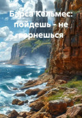 Барса Кельмес: пойдешь - не вернешься