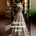 Дело о шелковом узле