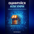 Оцифруйся или умри: Цифровая трансформация малого бизнеса