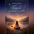 Пауза длиною в себя: там, где шум больше не нужен