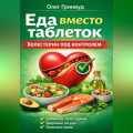 Еда вместо таблеток. Холестерин под контролем