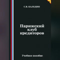 Парижский клуб кредиторов