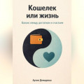Кошелек или жизнь: Баланс между достатком и счастьем