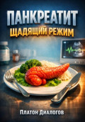 Панкреатит Щадящий режим