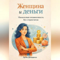 Женщина и деньги: Финансовая независимость без стереотипов