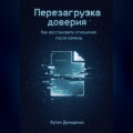 Перезагрузка доверия: Как восстановить отношения после измены