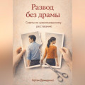 Развод без драмы: Советы по цивилизованному расставанию