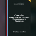 Способы измерения сальдо Платежного баланса