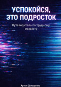 Успокойся, это подросток: Путеводитель по трудному возрасту