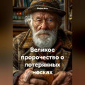 Великое пророчество о потерянных носках