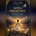 Когда никого нет: путь к себе. Практика жизни в тишине