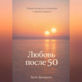 Любовь после 50: Новый взгляд на отношения в зрелом возрасте