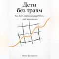 Дети без травм: Как быть хорошим родителем, а не идеальным