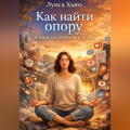 Как найти опору в мире бесконечного шума