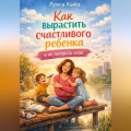Как вырастить счастливого ребенка и не потерять себя