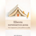Школа начинается дома: Как поддержать успех ребенка в учебе