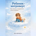 Ребенок-интроверт: Как понять и поддержать тихого малыша