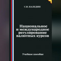Национальное и международное регулирование валютных курсов