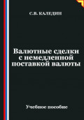 Валютные сделки с немедленной поставкой валюты