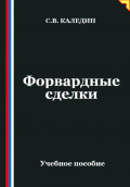 Форвардные сделки