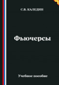 Фьючерсы