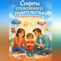 Секреты спокойного родительства: От капризов к сотрудничеству