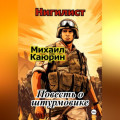 "Нигилист". Повесть о штурмовике.