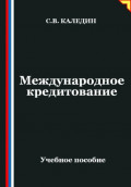 Международное кредитование