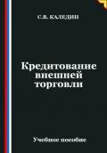 Кредитование внешней торговли