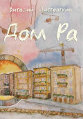 Дом Ра
