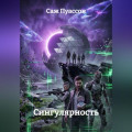 ГЕН ХАОСА: СИНГУЛЯРНОСТЬ. КНИГА 2
