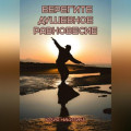 Берегите душевное равновесие