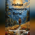 Найди истинного Бога!