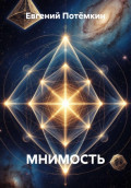 МНИМОСТЬ