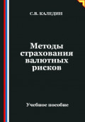 Методы страхования валютных рисков