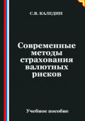 Современные методы страхования валютных рисков