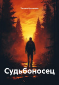 Судьбоносец