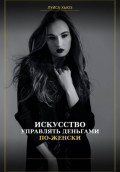Искусство управлять деньгами по женски