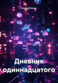 Дневник одиннадцатого