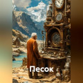 Песок